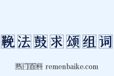 鞔法鼓求颂组词是什么意思的图片